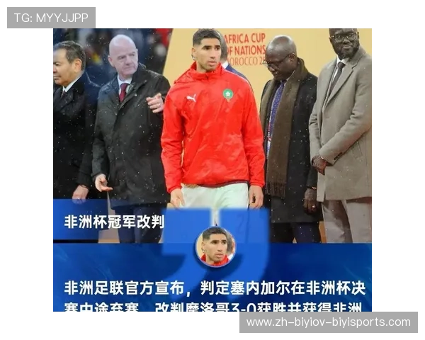 塞内加尔冠军被剥夺后续非洲足联决策遭质疑委员会称未参与开会 塞内加尔冠军被剥夺后续非洲足联决策遭质疑委员会称未参与开会