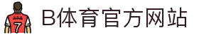 B体育（中国）官方网站-最全面体育赛事直播平台